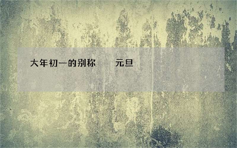 大年初一的别称  元旦